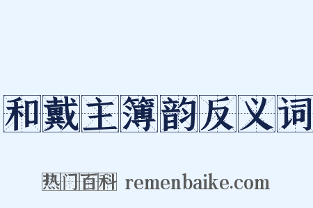和戴主簿韵反义词是什么意思的图片